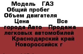  › Модель ­ ГАЗ 2747 › Общий пробег ­ 41 000 › Объем двигателя ­ 2 429 › Цена ­ 340 000 - Все города Авто » Продажа легковых автомобилей   . Краснодарский край,Новороссийск г.